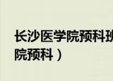 长沙医学院预科班招生简章2021（长沙医学院预科）