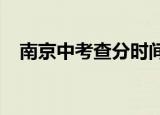 南京中考查分时间2021（南京中考查分）