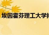 埃因霍芬理工大学排名（埃因霍温理工大学）