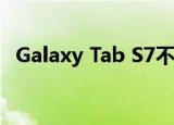  Galaxy Tab S7不会使用显示屏指纹扫描仪