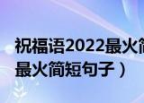 祝福语2022最火简短句子生日（祝福语2022最火简短句子）
