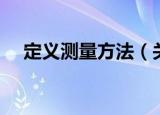 定义测量方法（关于定义测量方法介绍）