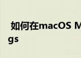  如何在macOS Mojave和Catalina中使用Tags