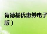 肯德基优惠券电子版官网（肯德基优惠券电子版）