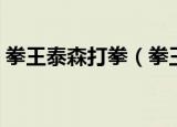 拳王泰森打拳（拳王泰森飞机上暴揍醉酒男）