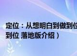 定位：从想明白到做到位 落地版（关于定位：从想明白到做到位 落地版介绍）