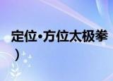 定位·方位太极拳（关于定位·方位太极拳介绍）