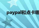paypal和点卡哪个便宜（paypal点卡）