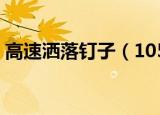 高速洒落钉子（10560颗钉子洒在高速路上）