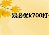 易必优k700打卡机说明书（易必优）