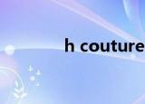 h couture beauty口红官网