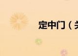定中门（关于定中门介绍）