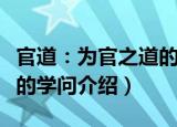 官道：为官之道的学问（关于官道：为官之道的学问介绍）