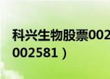 科兴生物股票002581发行价（科兴生物股票002581）