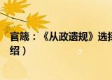 官箴：《从政遗规》选择（关于官箴：《从政遗规》选择介绍）