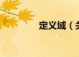 定义域（关于定义域介绍）