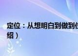 定位：从想明白到做到位（关于定位：从想明白到做到位介绍）