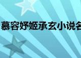 慕容妤姬承玄小说名字全文免费阅读最新章节