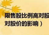 限售股比例高对股价有什么影响（限售股上市对股价的影响）