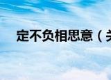 定不负相思意（关于定不负相思意介绍）