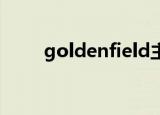 goldenfield主机（golden field）
