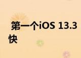  第一个iOS 13.3 Beta发布了 它使iPhone更快