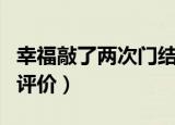 幸福敲了两次门结局怎么样（幸福敲了两次门评价）