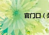 官门口（关于官门口介绍）