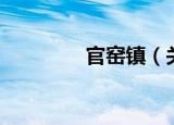 官窑镇（关于官窑镇介绍）