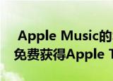  Apple Music的$ 4.99每月学生计划订户可免费获得Apple TV +