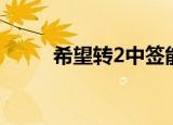 希望转2中签能赚多少（希望转2）