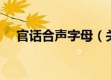 官话合声字母（关于官话合声字母介绍）