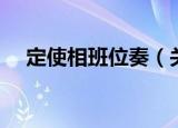 定使相班位奏（关于定使相班位奏介绍）