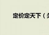 定价定天下（关于定价定天下介绍）