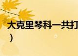 大克里琴科一共打了多少场比赛（大克里琴科）