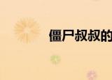 僵尸叔叔的棺材（棺木叔叔）