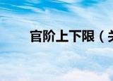官阶上下限（关于官阶上下限介绍）