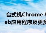 台式机Chrome 84更新带来安全性增强的Web应用程序及更多功能