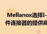  Mellanox选择I-PEX连接器作为薄型电缆组件连接器的提供商