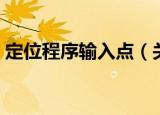 定位程序输入点（关于定位程序输入点介绍）