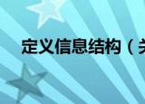 定义信息结构（关于定义信息结构介绍）