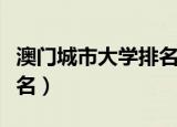 澳门城市大学排名全国第几（澳门城市大学排名）