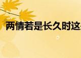 两情若是长久时这是一首咏什么节的节序词