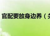 官配要放身边养（关于官配要放身边养介绍）