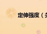 定伸强度（关于定伸强度介绍）