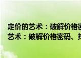 定价的艺术：破解价格密码、挖掘隐藏的利润（关于定价的艺术：破解价格密码、挖掘隐藏的利润介绍）