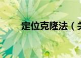 定位克隆法（关于定位克隆法介绍）