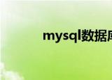 mysql数据库基础知识（mys）