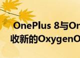  OnePlus 8与OnePlus 8 Pro在印度开始接收新的OxygenOS更新