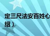 定三尺法安百姓心（关于定三尺法安百姓心介绍）